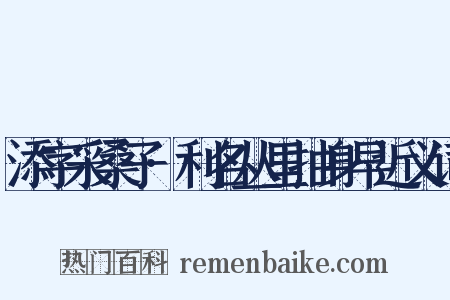 添字采桑子·利名丛里抽身早近义词是什么意思的图片